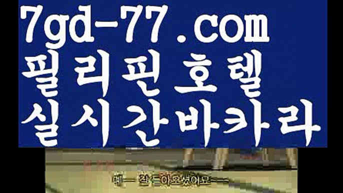 【정선카지노】【7gd-77.com 】✅온라인바카라사이트ʕ￫ᴥ￩ʔ 온라인카지노사이트⌘ 바카라사이트⌘ 카지노사이트✄ 실시간바카라사이트⌘ 실시간카지노사이트 †라이브카지노ʕ￫ᴥ￩ʔ라이브바카라해외바카라사이트 ✋ http://7gd-77.com  해외카지노사이트【정선카지노】【7gd-77.com 】✅온라인바카라사이트ʕ￫ᴥ￩ʔ 온라인카지노사이트⌘ 바카라사이트⌘ 카지노사이트✄ 실시간바카라사이트⌘ 실시간카지노사이트 †라이브카지노ʕ￫ᴥ￩ʔ라이브바카라