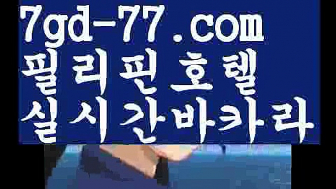 【마이다스바카라】【7gd-77.com 】✅온라인바카라사이트ʕ￫ᴥ￩ʔ 온라인카지노사이트⌘ 바카라사이트⌘ 카지노사이트✄ 실시간바카라사이트⌘ 실시간카지노사이트 †라이브카지노ʕ￫ᴥ￩ʔ라이브바카라바카라사이트[[ぶ 7gd-77.CoM ぶ]]】온라인바카라 카지노사이트【마이다스바카라】【7gd-77.com 】✅온라인바카라사이트ʕ￫ᴥ￩ʔ 온라인카지노사이트⌘ 바카라사이트⌘ 카지노사이트✄ 실시간바카라사이트⌘ 실시간카지노사이트 †라이브카지노ʕ￫ᴥ￩ʔ라이브바카라