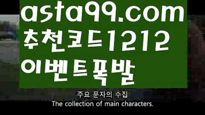 【스포츠】꧁⍤⃝꧂【 asta99.com】 ᗔ【추천코드1212】ᗕ✄◎농구【asta99.com 추천인1212】농구◎【스포츠】꧁⍤⃝꧂【 asta99.com】 ᗔ【추천코드1212】ᗕ✄