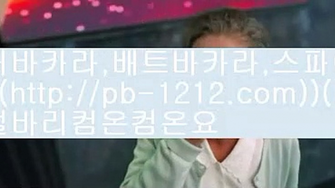 모바일베스트★★★pb-1212.com★★한국인★★ 추천온라인카지노★★★구해줘2★★pb-1212.com★★라이브게임과★★테이블게임★★아시아최고★★1등 온라인카지노 먹튀★★모바일베스트