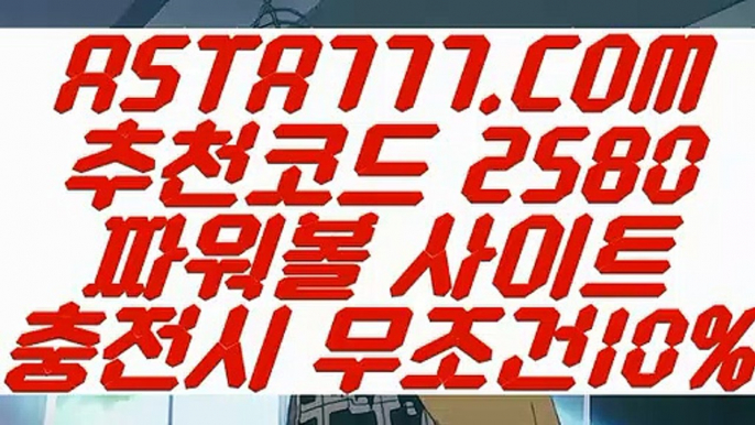 【무제한환전】【파워볼전용사이트】파워볼줄타기⊣✅【 ASTA777.COM  추천코드 2580  】✅⊢환전무제한파워【파워볼전용사이트】【무제한환전】