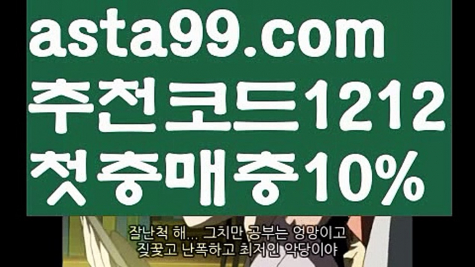 【토토박사】꧁⍤⃝꧂【 asta99.com】 ᗔ【추천코드1212】ᗕ✄농구【asta99.com 추천인1212】농구【토토박사】꧁⍤⃝꧂【 asta99.com】 ᗔ【추천코드1212】ᗕ✄