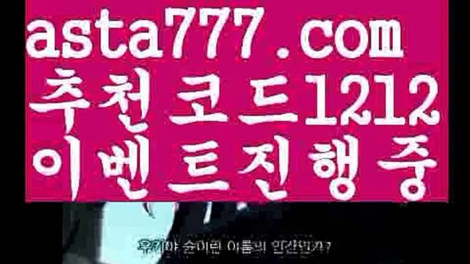 【팁스터】∰【 asta99.com】 ᗔ【추천코드1212】ᗕεїз∨해외축구【asta99.com 추천인1212】해외축구∨【팁스터】∰【 asta99.com】 ᗔ【추천코드1212】ᗕεїз