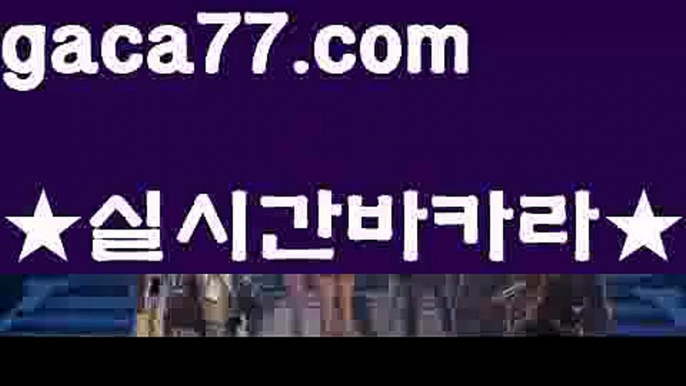 【♣실시간♣】【파워바카라】✅【gaca77.com 】✅✧ʕ̢̣̣̣̣̩̩̩̩·͡˔·ོɁ̡̣̣̣̣̩̩̩̩✧실시간바카라사이트 ٩๏̯͡๏۶온라인카지노사이트 실시간카지노사이트 온라인바카라사이트 라이브카지노 라이브바카라 모바일카지노 모바일바카라 ٩๏̯͡๏۶인터넷카지노 인터넷바카라∝(((▧ gaca77.com▧)))∝【♣실시간♣】【파워바카라】✅【gaca77.com 】✅✧ʕ̢̣̣̣̣̩̩̩̩·͡˔·ོɁ̡̣̣̣̣̩̩̩̩✧실시간바카라사이트 ٩๏̯͡๏۶온라인카지노사이트 실시간