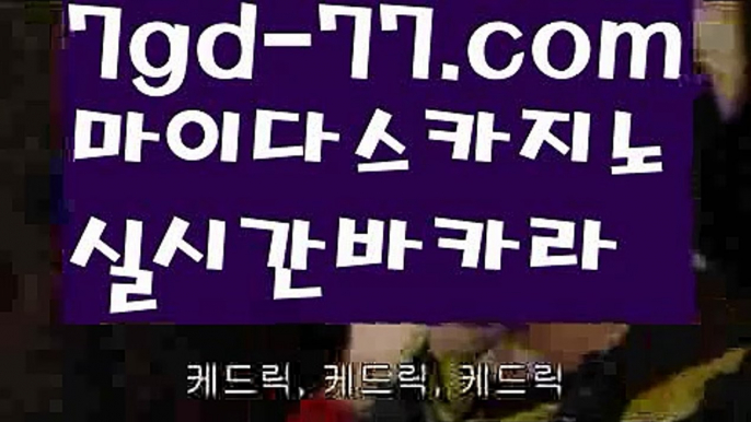 【마이다스바카라】【7gd-77.com 】✅온라인바카라사이트ʕ￫ᴥ￩ʔ 온라인카지노사이트⌘ 바카라사이트⌘ 카지노사이트✄ 실시간바카라사이트⌘ 실시간카지노사이트 †라이브카지노ʕ￫ᴥ￩ʔ라이브바카라온라인바카라  http://7gd-77.com 온라인카지노【마이다스바카라】【7gd-77.com 】✅온라인바카라사이트ʕ￫ᴥ￩ʔ 온라인카지노사이트⌘ 바카라사이트⌘ 카지노사이트✄ 실시간바카라사이트⌘ 실시간카지노사이트 †라이브카지노ʕ￫ᴥ￩ʔ라이브바카라