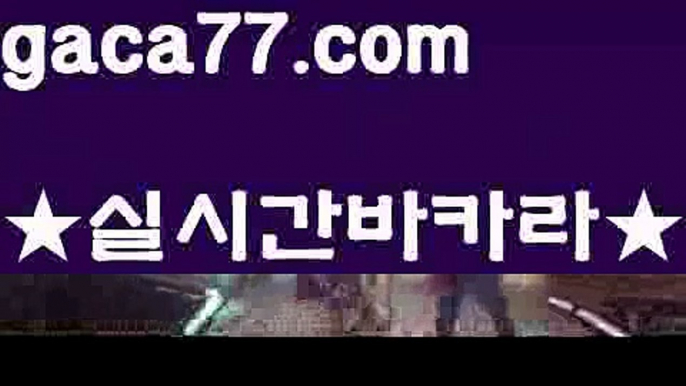 【♣실시간♣】【파워바카라】✅【gaca77.com 】✅✧ʕ̢̣̣̣̣̩̩̩̩·͡˔·ོɁ̡̣̣̣̣̩̩̩̩✧실시간바카라사이트 ٩๏̯͡๏۶온라인카지노사이트 실시간카지노사이트 온라인바카라사이트 라이브카지노 라이브바카라 모바일카지노 모바일바카라 ٩๏̯͡๏۶인터넷카지노 인터넷바카라⛺해외바카라사이트-か {{{ gaca77.com }}}かか해외카지노사이트⛺【♣실시간♣】【파워바카라】✅【gaca77.com 】✅✧ʕ̢̣̣̣̣̩̩̩̩·͡˔·ོɁ̡̣̣̣̣̩̩̩̩✧실시간바카라사이트