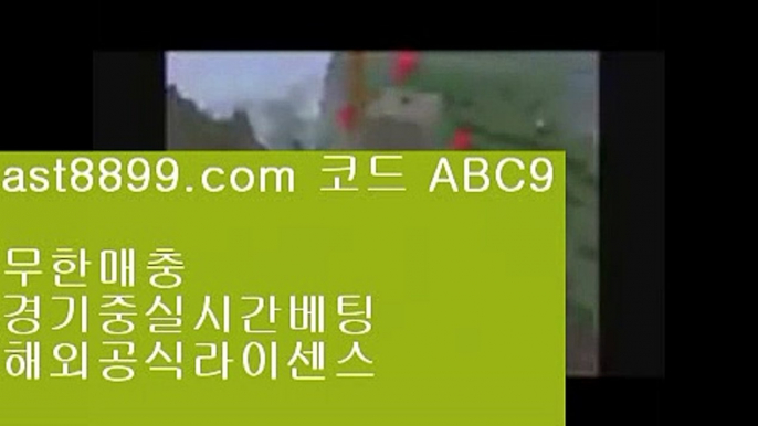 단폴배팅해외사이트  ast8899.com ▶ 코드: ABC9 ◀  로그인없는해외축구중계레알마드리드선수단로그인없는해외축구중계네이버야구사설먹튀검증아프리카야구중계권⤵  ast8899.com ▶ 코드: ABC9 ◀  류현진실시간인터넷중계⚛리버풀명경기⚛메이저안전놀이터⚛해외야구갤러리⚛손흥민골토트넘유니폼©  ast8899.com ▶ 코드: ABC9 ◀  류현진경기결과©류현진경기결과토트넘경기™  ast8899.com ▶ 코드: ABC9 ◀  류현진하