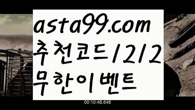 【토토사이트순위】꧁⍤⃝꧂【 asta99.com】 ᗔ【추천코드1212】ᗕ✄온라인카지노사이트【asta99.com 추천인1212】온라인카지노사이트✅카지노사이트♀바카라사이트✅ 온라인카지노사이트♀온라인바카라사이트✅실시간카지노사이트∬실시간바카라사이트ᘩ 라이브카지노ᘩ 라이브바카라ᘩ 【토토사이트순위】꧁⍤⃝꧂【 asta99.com】 ᗔ【추천코드1212】ᗕ✄