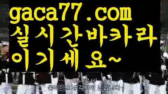 【♣실시간♣】【온라인바카라】✅【gaca77.com 】✅✧ʕ̢̣̣̣̣̩̩̩̩·͡˔·ོɁ̡̣̣̣̣̩̩̩̩✧실시간바카라사이트 ٩๏̯͡๏۶온라인카지노사이트 실시간카지노사이트 온라인바카라사이트 라이브카지노 라이브바카라 모바일카지노 모바일바카라 ٩๏̯͡๏۶인터넷카지노 인터넷바카라PC바카라 - ( ↔【 gaca77.com 】↔) -먹튀검색기 슈퍼카지노 마이다스 카지노사이트 모바일바카라 카지노추천 온라인카지노사이트 【♣실시간♣】【온라인바카라】✅【gaca77.c