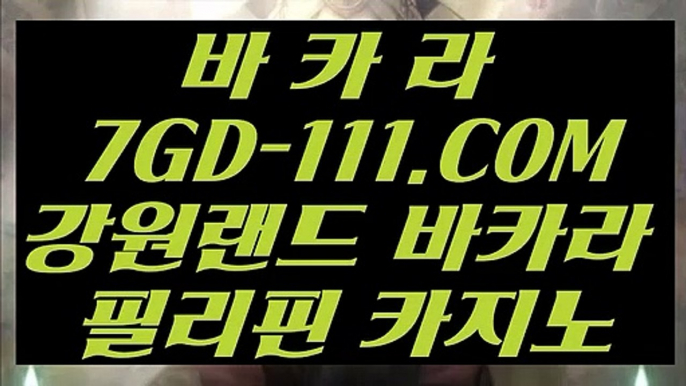 【노하우 실배팅】【실시간인터넷바카라】 【 7GD-111.COM 】카지노✅게임사이트 바카라실시간 카지노✅모음【실시간인터넷바카라】【노하우 실배팅】