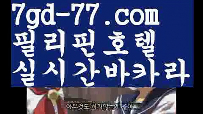 【실시간카지노】【7gd-77.com 】✅온라인바카라사이트ʕ￫ᴥ￩ʔ 온라인카지노사이트⌘ 바카라사이트⌘ 카지노사이트✄ 실시간바카라사이트⌘ 실시간카지노사이트 †라이브카지노ʕ￫ᴥ￩ʔ라이브바카라‍PC바카라 - ( ↔【 7gd-77。ＣoＭ 】↔) -먹튀검색기 슈퍼카지노 마이다스 카지노사이트 모바일바카라 카지노추천 온라인카지노사이트 ‍【실시간카지노】【7gd-77.com 】✅온라인바카라사이트ʕ￫ᴥ￩ʔ 온라인카지노사이트⌘ 바카라사이트⌘ 카지노사이트✄ 실시