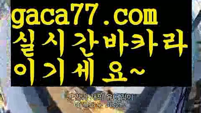 【♣실시간♣】【실시간바카라사이트】✅【gaca77.com 】✅✧ʕ̢̣̣̣̣̩̩̩̩·͡˔·ོɁ̡̣̣̣̣̩̩̩̩✧실시간바카라사이트 ٩๏̯͡๏۶온라인카지노사이트 실시간카지노사이트 온라인바카라사이트 라이브카지노 라이브바카라 모바일카지노 모바일바카라 ٩๏̯͡๏۶인터넷카지노 인터넷바카라우리카지노- ( →【 gaca77.com 】←) -바카라사이트 우리카지노 온라인바카라 카지노사이트 마이다스카지노 인터넷카지노 카지노사이트추천 【♣실시간♣】【실시간바카라사이트】✅