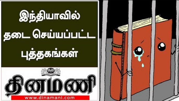 இந்தியாவில் தடை செய்யப்பட்ட புத்தகங்கள் லிஸ்ட்... ஏன்? எதற்கு? தெரிந்து கொள்ளுங்கள்!