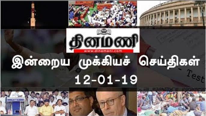 இன்றைய முக்கியச் செய்திகள் | 12-01-19 | #Tamilnews | #Latest News in Tamil