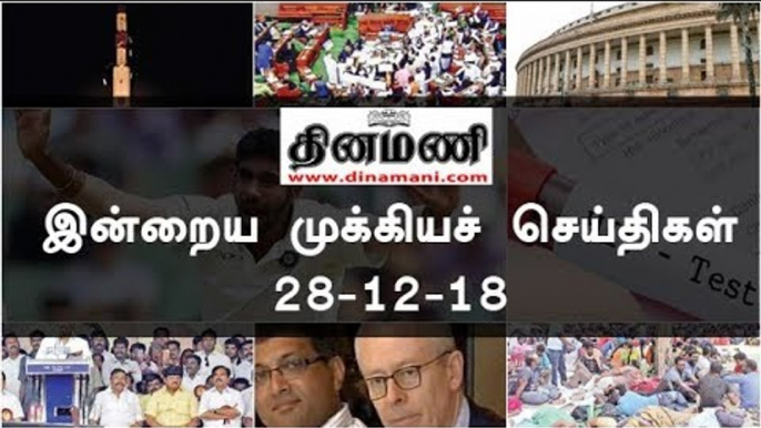 இன்றைய முக்கியச் செய்திகள் | 28-12-18 | #Tamilnews | #Latest News in Tamil