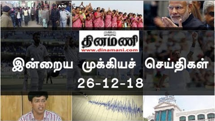 இன்றைய முக்கியச் செய்திகள் | 26-12-18 | #Tamilnews | #Latest News in Tamil