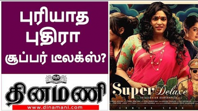 புரியாத புதிரா சூப்பர் டீலக்ஸ்?  Super Deluxe Movie Review | super deluxe review