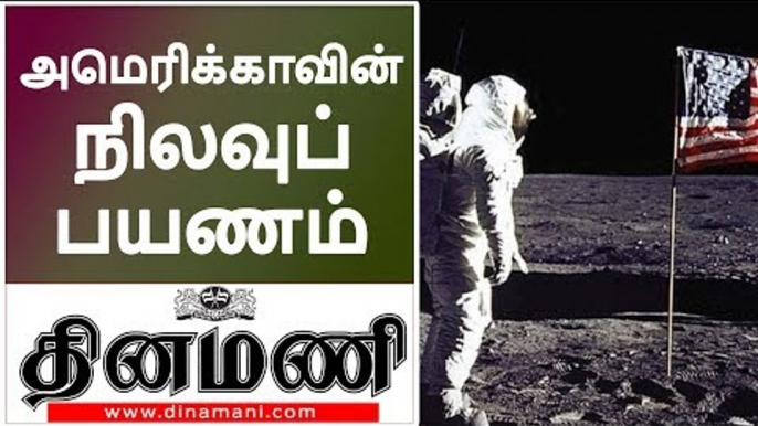 மனிதன் நிலவுக்குப் போனது நிஜமா? பொய்யா?! 2021 லாவது தீருமா மூன் லேண்டிங் சர்ச்சைகள்! | Dinamani