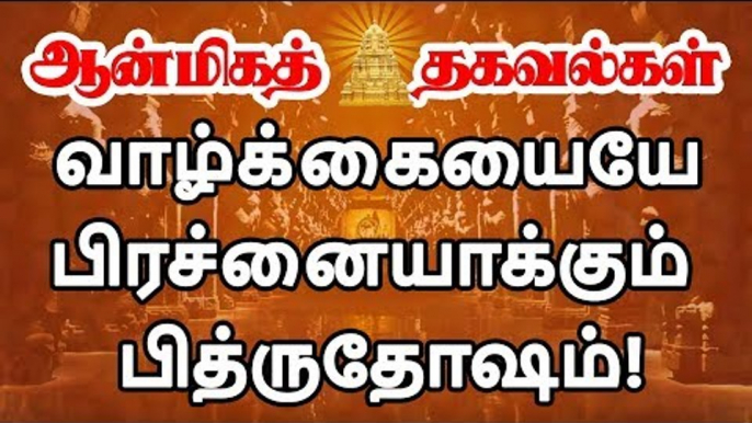 பித்ருதோஷம் இருக்கிறதா இல்லையா? என்று எப்படித் தெரிந்துகொள்ளலாம்?