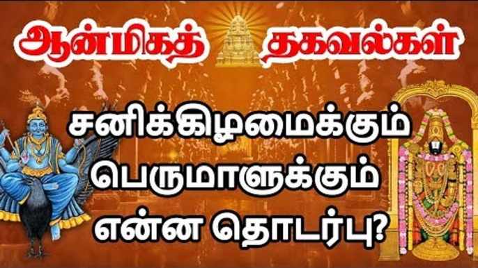 சனிக்கிழமையில் பெருமாள் கோவில்களில் கூட்டம் நிரம்பி வழிகிறது ஏன்?