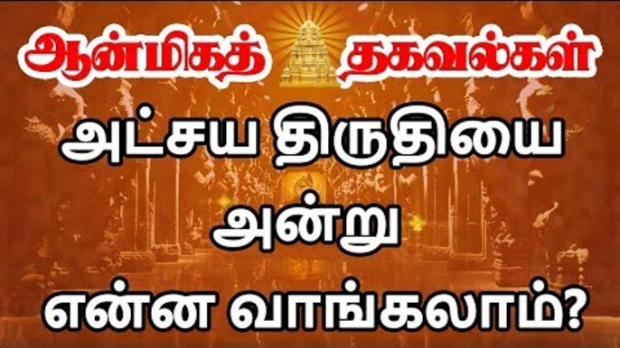 அட்சய திருதியை அன்று என்ன வாங்கலாம்?