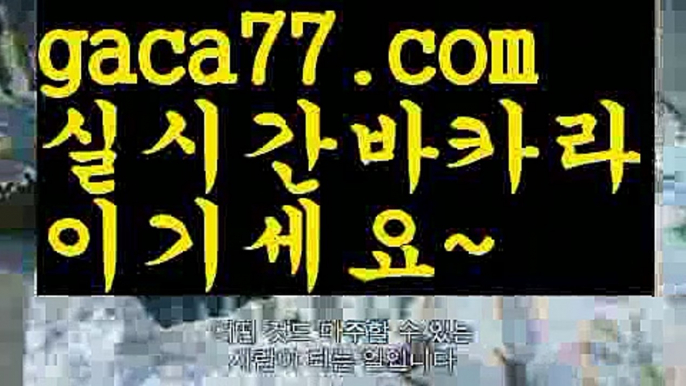 【♣실시간♣】【온라인카지노】✅【gaca77.com 】✅✧ʕ̢̣̣̣̣̩̩̩̩·͡˔·ོɁ̡̣̣̣̣̩̩̩̩✧실시간바카라사이트 ٩๏̯͡๏۶온라인카지노사이트 실시간카지노사이트 온라인바카라사이트 라이브카지노 라이브바카라 모바일카지노 모바일바카라 ٩๏̯͡๏۶인터넷카지노 인터넷바카라마이다스카지노-{只 gaca77.com 只】필리핀카지노【♣실시간♣】【온라인카지노】✅【gaca77.com 】✅✧ʕ̢̣̣̣̣̩̩̩̩·͡˔·ོɁ̡̣̣̣̣̩̩̩̩✧실시간바카라사이트 ٩๏̯͡