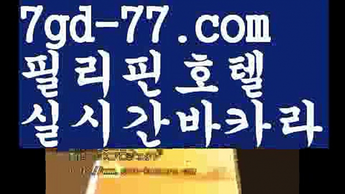 【실시간바카라사이트】【7gd-77.com 】✅온라인바카라사이트ʕ￫ᴥ￩ʔ 온라인카지노사이트⌘ 바카라사이트⌘ 카지노사이트✄ 실시간바카라사이트⌘ 실시간카지노사이트 †라이브카지노ʕ￫ᴥ￩ʔ라이브바카라⬆실시간카지노사이트  http://7gd-77.com  실시간바카라사이트⬆【실시간바카라사이트】【7gd-77.com 】✅온라인바카라사이트ʕ￫ᴥ￩ʔ 온라인카지노사이트⌘ 바카라사이트⌘ 카지노사이트✄ 실시간바카라사이트⌘ 실시간카지노사이트 †라이브카지노ʕ￫ᴥ￩ʔ라이브바