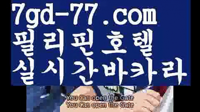 【바카라사이트주소】【7gd-77.com 】✅온라인바카라사이트ʕ￫ᴥ￩ʔ 온라인카지노사이트⌘ 바카라사이트⌘ 카지노사이트✄ 실시간바카라사이트⌘ 실시간카지노사이트 †라이브카지노ʕ￫ᴥ￩ʔ라이브바카라온라인바카라(((7gd-77.com▧)온라인카지노)실시간카지노【바카라사이트주소】【7gd-77.com 】✅온라인바카라사이트ʕ￫ᴥ￩ʔ 온라인카지노사이트⌘ 바카라사이트⌘ 카지노사이트✄ 실시간바카라사이트⌘ 실시간카지노사이트 †라이브카지노ʕ￫ᴥ￩ʔ라이브바카라