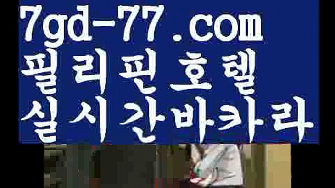 【바카라사이트주소】【7gd-77.com 】✅온라인바카라사이트ʕ￫ᴥ￩ʔ 온라인카지노사이트⌘ 바카라사이트⌘ 카지노사이트✄ 실시간바카라사이트⌘ 실시간카지노사이트 †라이브카지노ʕ￫ᴥ￩ʔ라이브바카라해외바카라사이트 ✋ http://7gd-77.com  해외카지노사이트【바카라사이트주소】【7gd-77.com 】✅온라인바카라사이트ʕ￫ᴥ￩ʔ 온라인카지노사이트⌘ 바카라사이트⌘ 카지노사이트✄ 실시간바카라사이트⌘ 실시간카지노사이트 †라이브카지노ʕ￫ᴥ￩ʔ라이브바카라