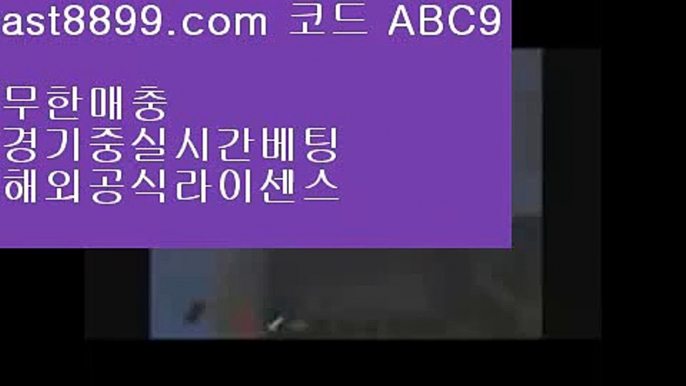 해외실시간라이브  ast8899.com ▶ 코드: ABC9 ◀  사다리사이트㊗레알마드리드역대선수㊗검증놀이터㊗드래곤토토㊗레알마드리드감독아프리카야구중계권⤵  ast8899.com ▶ 코드: ABC9 ◀  류현진실시간인터넷중계⚛리버풀명경기⚛메이저안전놀이터⚛해외야구갤러리⚛손흥민골스포츠토토배당률보기프로토  ast8899.com ▶ 코드: ABC9 ◀  메이저사이트목록스포츠토토분석손흥민종교♏  ast8899.com ▶ 코드: ABC9 ◀  해외에서축구중