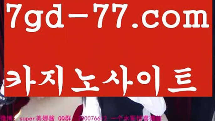 【마이다스바카라】【7gd-77.com 】✅온라인바카라사이트ʕ￫ᴥ￩ʔ 온라인카지노사이트⌘ 바카라사이트⌘ 카지노사이트✄ 실시간바카라사이트⌘ 실시간카지노사이트 †라이브카지노ʕ￫ᴥ￩ʔ라이브바카라rhfemzkwlsh- ( Θ【 7gd-77.com 】Θ) -바카라사이트 코리아카지노 온라인바카라 온라인카지노 마이다스카지노 바카라추천 모바일카지노 【마이다스바카라】【7gd-77.com 】✅온라인바카라사이트ʕ￫ᴥ￩ʔ 온라인카지노사이트⌘ 바카라사이트⌘ 카지노사이트✄