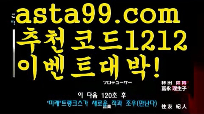 【카지노쿠폰】▓【 asta99.com】 ᗔ【추천코드1212】ᗕ〄‍❤️‍‍파워볼사다리【asta99.com 추천인1212】파워볼사다리‍❤️‍‍【카지노쿠폰】▓【 asta99.com】 ᗔ【추천코드1212】ᗕ〄