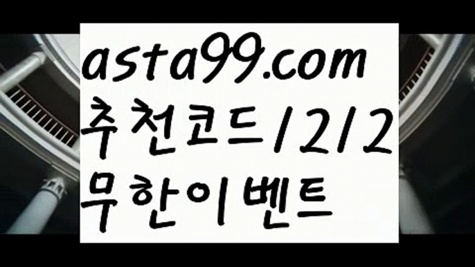 【바카라규칙】٩๏̯͡๏۶【 asta99.com】 ᗔ【추천코드1212】ᗕ ∰카지노사이트쿠폰【asta99.com 추천인1212】카지노사이트쿠폰✅카지노사이트♀바카라사이트✅ 온라인카지노사이트♀온라인바카라사이트✅실시간카지노사이트∬실시간바카라사이트ᘩ 라이브카지노ᘩ 라이브바카라ᘩ 【바카라규칙】٩๏̯͡๏۶【 asta99.com】 ᗔ【추천코드1212】ᗕ ∰