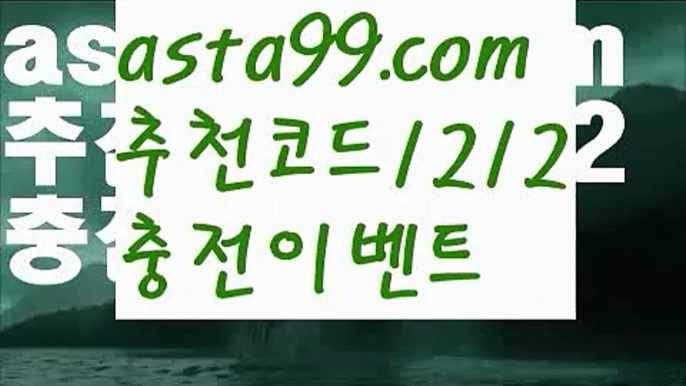 【폰허브게임】 ( •᷄⌓•᷅ )【 asta99.com】 ᗔ【추천코드1212】ᗕ( •᷄⌓•᷅ )네이버문자중계【asta99.com 추천인1212】네이버문자중계【폰허브게임】 ( •᷄⌓•᷅ )【 asta99.com】 ᗔ【추천코드1212】ᗕ( •᷄⌓•᷅ )