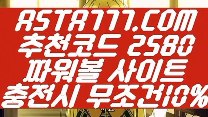 【안전한파워볼】【파워볼사이트운영】파워볼연승『『  ASTA777.COM  추천코드 2580  』』파워볼게임【파워볼사이트운영】【안전한파워볼】