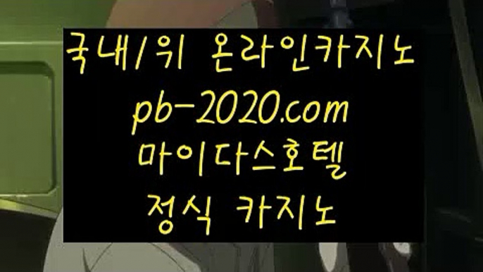 카지노생활⊙⊙⊙카지노대박√√pb-2020.com√바카라사이트추천√√√카지노사이트추천√√√카지노사이트가입√√√커지노커뮤니티√√√먹튀검증√√√먹튀검증사이트√√√⊙⊙⊙카지노생활