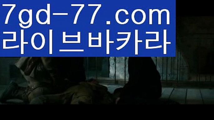 【바카라사이트】【7gd-77.com 】✅온라인바카라사이트ʕ￫ᴥ￩ʔ 온라인카지노사이트⌘ 바카라사이트⌘ 카지노사이트✄ 실시간바카라사이트⌘ 실시간카지노사이트 †라이브카지노ʕ￫ᴥ￩ʔ라이브바카라⬅실시간카지노사이트  http://7gd-77.com  실시간바카라사이트⬅【바카라사이트】【7gd-77.com 】✅온라인바카라사이트ʕ￫ᴥ￩ʔ 온라인카지노사이트⌘ 바카라사이트⌘ 카지노사이트✄ 실시간바카라사이트⌘ 실시간카지노사이트 †라이브카지노ʕ￫ᴥ￩ʔ라이브바카라