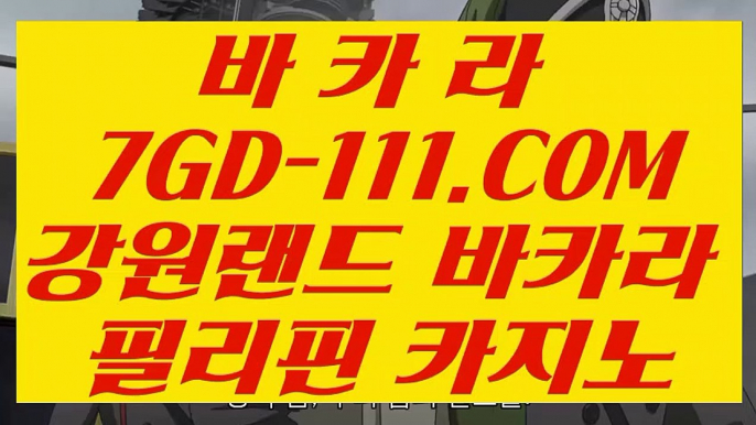 【마이다스실제카지노】【필리핀무료여행】 【 7GD-111.COM 】바카라사이트 호텔카지노✅ 카지노✅사이트추천【필리핀무료여행】【마이다스실제카지노】