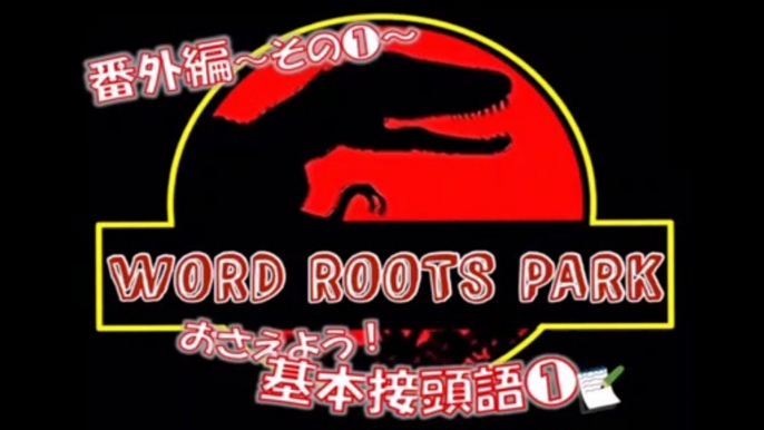 ★接頭語-1 WORD ROOTS PARK語源でたどる英単語　～語源がわかればスイスイ暗記できる！～【大学受験】【英語】【英検】【TOIEC】