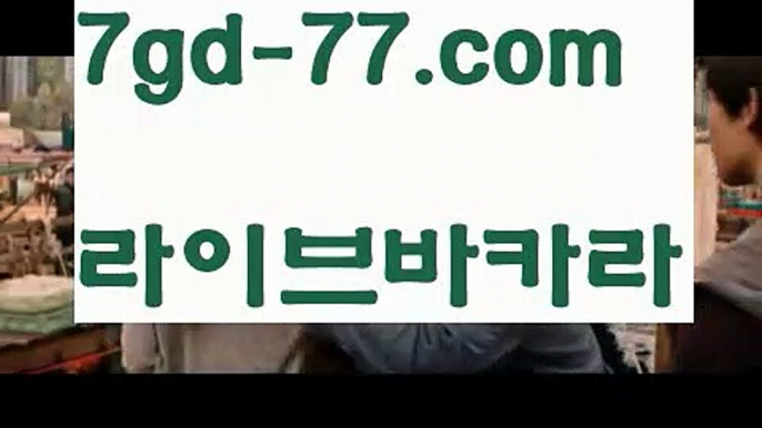 【해외카지노사이트】【7gd-77.com 】✅온라인바카라사이트ʕ￫ᴥ￩ʔ 온라인카지노사이트⌘ 바카라사이트⌘ 카지노사이트✄ 실시간바카라사이트⌘ 실시간카지노사이트 †라이브카지노ʕ￫ᴥ￩ʔ라이브바카라☝해외바카라사이트 ✋ http://7gd-77.com  해외카지노사이트☝【해외카지노사이트】【7gd-77.com 】✅온라인바카라사이트ʕ￫ᴥ￩ʔ 온라인카지노사이트⌘ 바카라사이트⌘ 카지노사이트✄ 실시간바카라사이트⌘ 실시간카지노사이트 †라이브카지노ʕ￫ᴥ￩ʔ라이브바카라