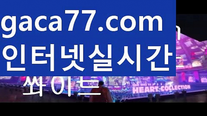 【♣실시간♣】【카지노신규가입쿠폰】바카라룰 ( Θ【 gaca77.com】Θ) -바카라줄타기방법 바카라규칙 온라인바카라 온라인카지노 마이다스카지노 바카라추천 모바일카지노 【♣실시간♣】【카지노신규가입쿠폰】