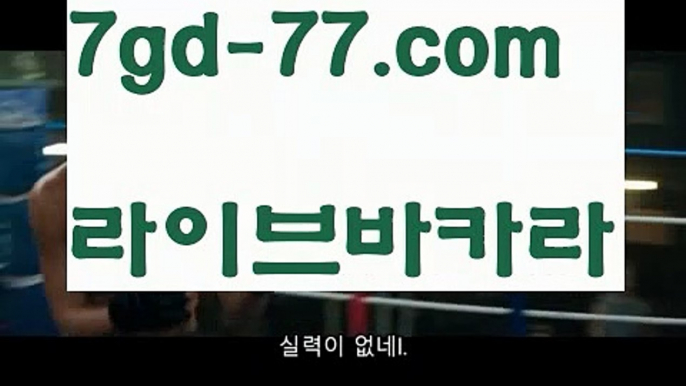 【실시간카지노】【7gd-77.com 】✅온라인바카라사이트ʕ￫ᴥ￩ʔ 온라인카지노사이트⌘ 바카라사이트⌘ 카지노사이트✄ 실시간바카라사이트⌘ 실시간카지노사이트 †라이브카지노ʕ￫ᴥ￩ʔ라이브바카라υPC바카라 - ( ↔【 7gd-77。ＣoＭ 】↔) -먹튀검색기 슈퍼카지노 마이다스 카지노사이트 모바일바카라 카지노추천 온라인카지노사이트 υ【실시간카지노】【7gd-77.com 】✅온라인바카라사이트ʕ￫ᴥ￩ʔ 온라인카지노사이트⌘ 바카라사이트⌘ 카지노사이트✄ 실시간바카라사이트⌘