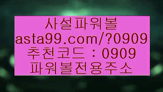 http://asta99.com/?0909✨생활바카라✨생바✨생활카지노✨생카✨토토파워볼✨asta99.com✨추천코드 : 0909//마틴프로그램✨구매✨필승법✨커뮤니티//asta99.com//온라인바카라추천✨바카라룰✨바카라방법✨모바일바카라//asta99.com//엔트리파워볼통계✨실시간파워볼✨로또파워볼✨나눔로또파워볼//asta99.com//파워볼분석기✨파워볼중계✨파워볼결과✨파워볼구매//asta99.com//파워볼분석✨파워볼잘하는법✨파워볼사다리✨파워볼양방//as