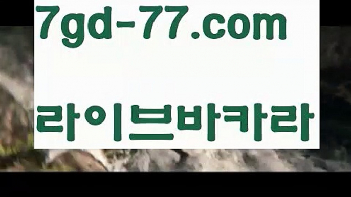 【실시간바카라사이트】【7gd-77.com 】✅온라인바카라사이트ʕ￫ᴥ￩ʔ 온라인카지노사이트⌘ 바카라사이트⌘ 카지노사이트✄ 실시간바카라사이트⌘ 실시간카지노사이트 †라이브카지노ʕ￫ᴥ￩ʔ라이브바카라카지노사이트  http://7gd-77.com  바카라사이트【실시간바카라사이트】【7gd-77.com 】✅온라인바카라사이트ʕ￫ᴥ￩ʔ 온라인카지노사이트⌘ 바카라사이트⌘ 카지노사이트✄ 실시간바카라사이트⌘ 실시간카지노사이트 †라이브카지노ʕ￫ᴥ￩ʔ라이브바카라