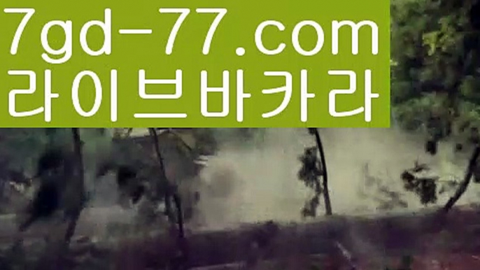 【카지노사이트】【7gd-77.com 】✅온라인바카라사이트ʕ￫ᴥ￩ʔ 온라인카지노사이트⌘ 바카라사이트⌘ 카지노사이트✄ 실시간바카라사이트⌘ 실시간카지노사이트 †라이브카지노ʕ￫ᴥ￩ʔ라이브바카라△먹튀사이트(((7gd-77。ＣoＭ)))검증사이트△【카지노사이트】【7gd-77.com 】✅온라인바카라사이트ʕ￫ᴥ￩ʔ 온라인카지노사이트⌘ 바카라사이트⌘ 카지노사이트✄ 실시간바카라사이트⌘ 실시간카지노사이트 †라이브카지노ʕ￫ᴥ￩ʔ라이브바카라