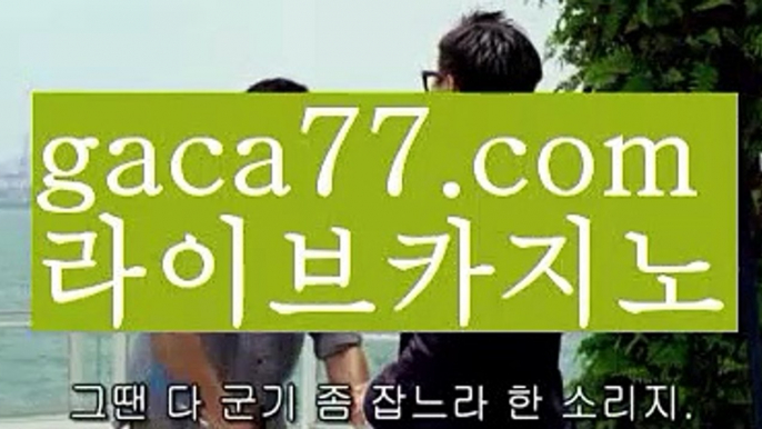 【♣실시간♣】【온라인바카라】✅【gaca77.com 】✅✧ʕ̢̣̣̣̣̩̩̩̩·͡˔·ོɁ̡̣̣̣̣̩̩̩̩✧실시간바카라사이트 ٩๏̯͡๏۶온라인카지노사이트 실시간카지노사이트 온라인바카라사이트 라이브카지노 라이브바카라 모바일카지노 모바일바카라 ٩๏̯͡๏۶인터넷카지노 인터넷바카라㊗바카라룰 ( Θ【 gaca77.com】Θ) -바카라줄타기방법 바카라규칙 온라인바카라 온라인카지노 마이다스카지노 바카라추천 모바일카지노 ㊗【♣실시간♣】【온라인바카라】✅【gaca77.com