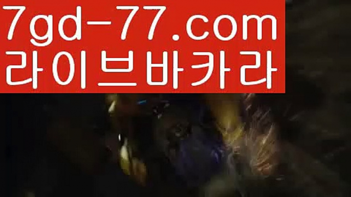 【실시간바카라】【7gd-77.com 】✅온라인바카라사이트ʕ￫ᴥ￩ʔ 온라인카지노사이트⌘ 바카라사이트⌘ 카지노사이트✄ 실시간바카라사이트⌘ 실시간카지노사이트 †라이브카지노ʕ￫ᴥ￩ʔ라이브바카라⛏온라인바카라사이트{すす 7gd-77.com すす}}온라인카지노사이트⛏【실시간바카라】【7gd-77.com 】✅온라인바카라사이트ʕ￫ᴥ￩ʔ 온라인카지노사이트⌘ 바카라사이트⌘ 카지노사이트✄ 실시간바카라사이트⌘ 실시간카지노사이트 †라이브카지노ʕ￫ᴥ￩ʔ라이브바카라