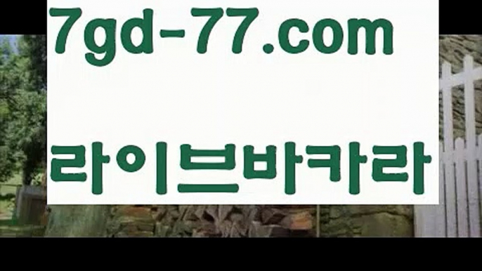 【바카라사이트주소】【7gd-77.com 】✅온라인바카라사이트ʕ￫ᴥ￩ʔ 온라인카지노사이트⌘ 바카라사이트⌘ 카지노사이트✄ 실시간바카라사이트⌘ 실시간카지노사이트 †라이브카지노ʕ￫ᴥ￩ʔ라이브바카라‍실시간카지노사이트  http://7gd-77.com  실시간바카라사이트‍【바카라사이트주소】【7gd-77.com 】✅온라인바카라사이트ʕ￫ᴥ￩ʔ 온라인카지노사이트⌘ 바카라사이트⌘ 카지노사이트✄ 실시간바카라사이트⌘ 실시간카지노사이트 †라이브카지노ʕ￫ᴥ