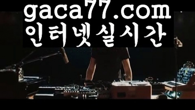 【✅실시간✅】【실시간카지노사이트】✅【gaca77.com 】✅✧ʕ̢̣̣̣̣̩̩̩̩·͡˔·ོɁ̡̣̣̣̣̩̩̩̩✧실시간바카라사이트 ٩๏̯͡๏۶온라인카지노사이트 실시간카지노사이트 온라인바카라사이트 라이브카지노 라이브바카라 모바일카지노 모바일바카라 ٩๏̯͡๏۶인터넷카지노 인터넷바카라바카라룰 ( Θ【 gaca77.com】Θ) -바카라줄타기방법 바카라규칙 온라인바카라 온라인카지노 마이다스카지노 바카라추천 모바일카지노 【✅실시간✅】【실시간카지노사이트】✅【gac