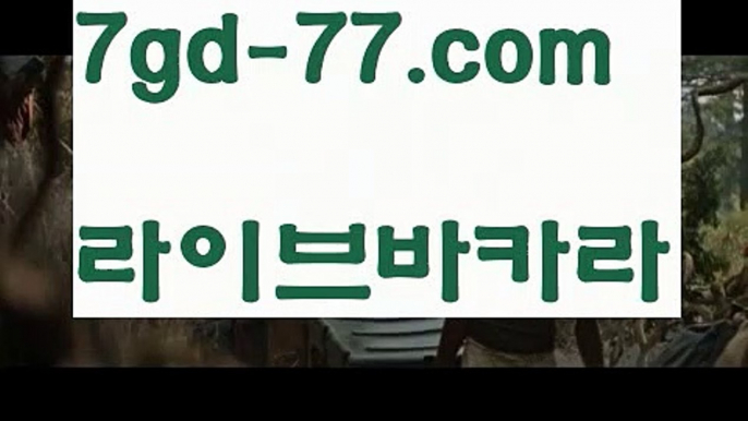 【해외카지노사이트】【7gd-77.com 】✅온라인바카라사이트ʕ￫ᴥ￩ʔ 온라인카지노사이트⌘ 바카라사이트⌘ 카지노사이트✄ 실시간바카라사이트⌘ 실시간카지노사이트 †라이브카지노ʕ￫ᴥ￩ʔ라이브바카라카지노사이트- ( ∑【 7gd-77。ＣoＭ 】∑) -바카라사이트 우리카지노 온라인바카라 카지노사이트 마이다스카지노 인터넷카지노 카지노사이트추천 【해외카지노사이트】【7gd-77.com 】✅온라인바카라사이트ʕ￫ᴥ￩ʔ 온라인카지노사이트⌘ 바카라사이트⌘ 카지노사이트✄